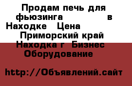 Продам печь для фьюзинга GTS 2541-13 в Находке › Цена ­ 150 000 - Приморский край, Находка г. Бизнес » Оборудование   